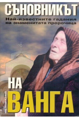 Съновникът на Ванга